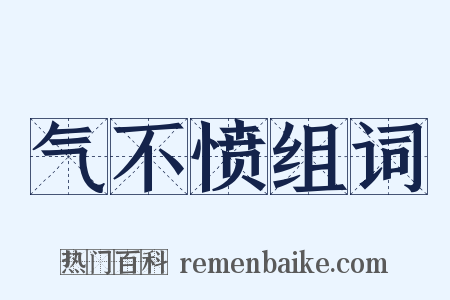 气不愤组词是什么意思的图片